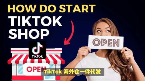 三、TikTok海外仓如何合作