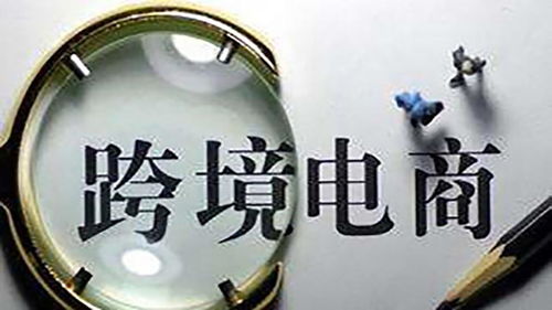 4. 跨境电商