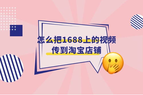 三、 如何将1688店铺产品同步到淘宝店铺