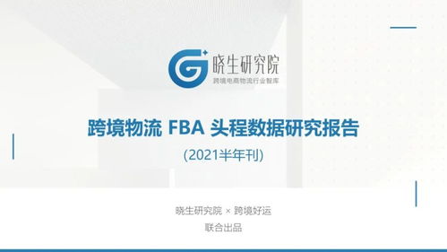 三、 查询FBA尾程物流信息