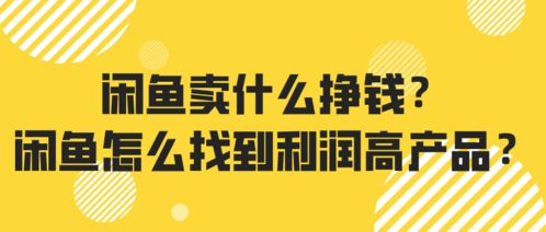 闲鱼引流赚佣金：多渠道拓展收入来源