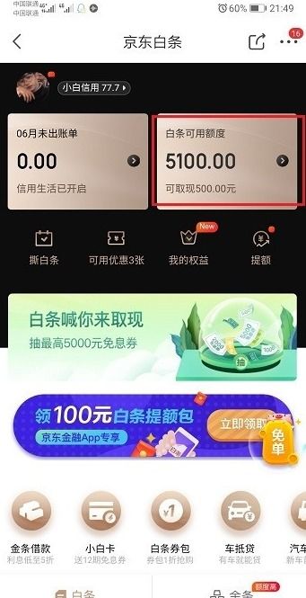 二、京东白条有什么方法提现？