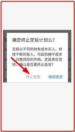 一、 支付宝基金定投取消的必要性