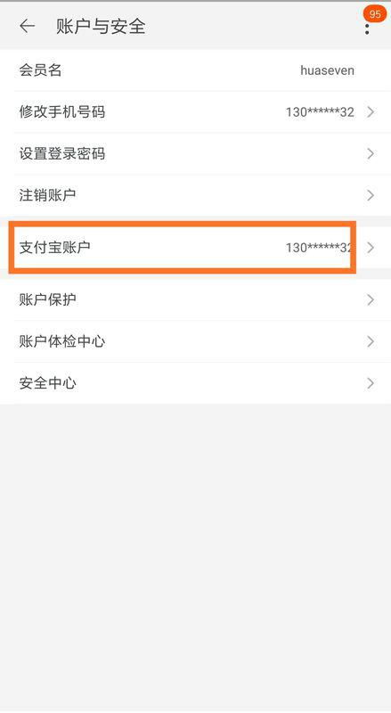 2. 重新绑定新支付宝账号