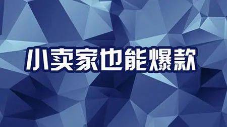 如何打造差异化爆款