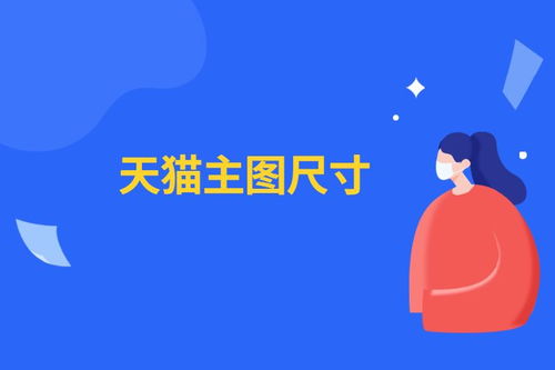 天猫主图制作的要求