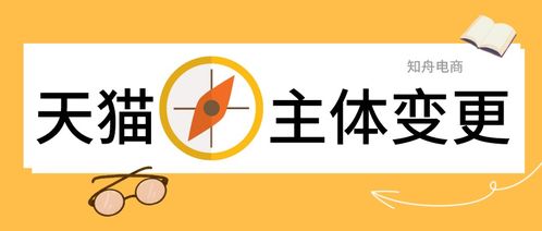 天猫主体变梗对运营的影响