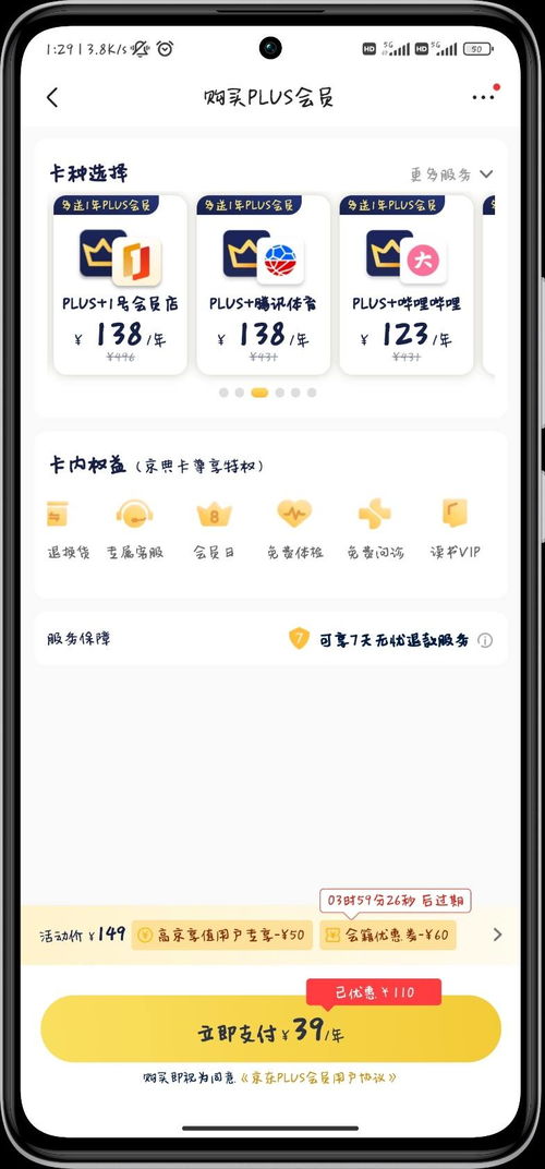 二、 京东年卡免费开通后取消是否会被扣费