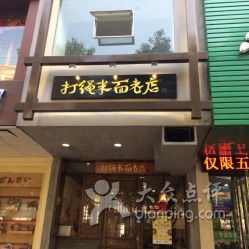 如何Zuo好店铺， 展现老店风范