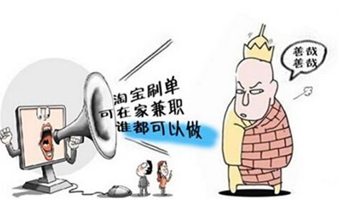 淘宝刷单行为的违法性