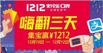 一、 支付宝双十二活动概况