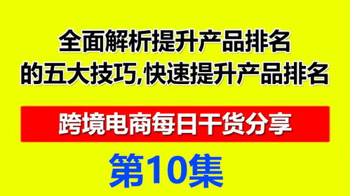 一、 速卖通广告商品发布前的准备工作