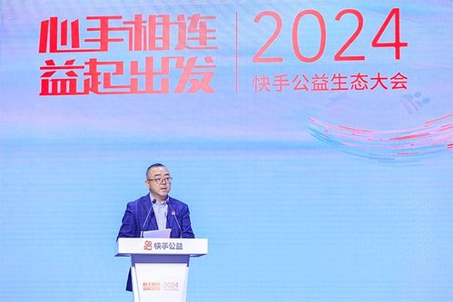 快手公益生态大会：多维度助力乡村振兴与区域发展