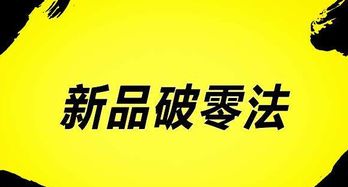 破零方法与策略
