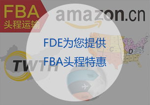 降低美国FBA头程物流成本的技巧