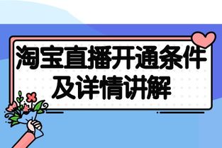 淘宝超级推荐开通条件解析