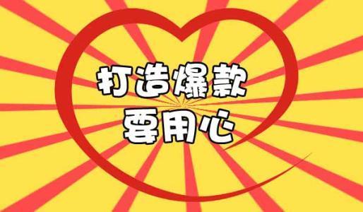 四、 打造爆品的关键要素