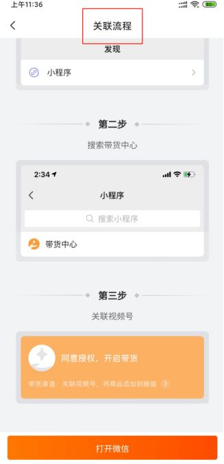 4. 视频号橱窗关联