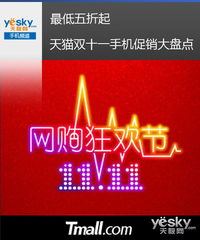 天猫双十一，手机折扣情况如何呃？