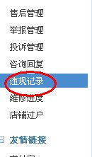 三、 淘宝违规申诉流程