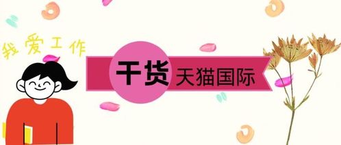 天猫国际店铺类型：选择适合自己的店铺类型