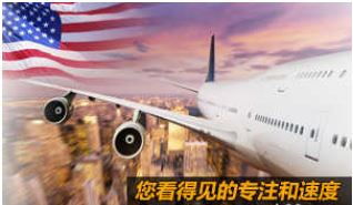 美国专线的优势