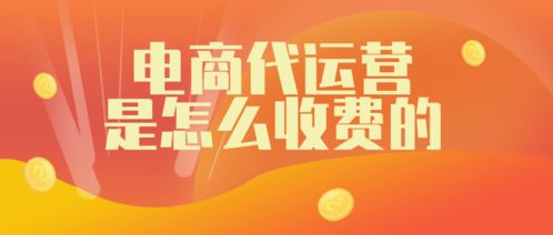一、淘宝代运营有用吗？——深入探讨其价值与适用性