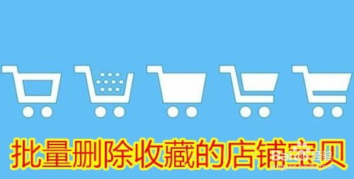 一、 淘宝店铺补收藏的意义与目的