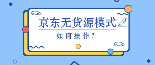 一、 京东无货订购的操作步骤详解