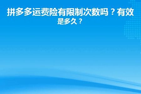 一、 拼多多运费险概述