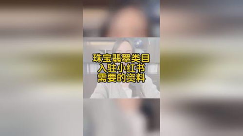 珠宝类目入驻条件及费用揭秘