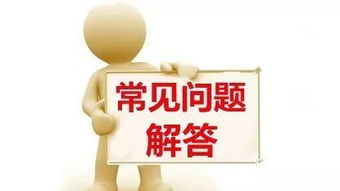 四、常见问题解答