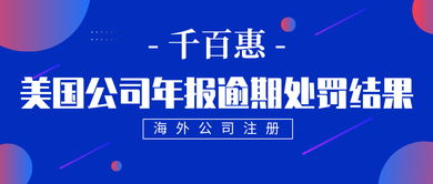 一、 美国公司年审逾期：潜在后果不容忽视