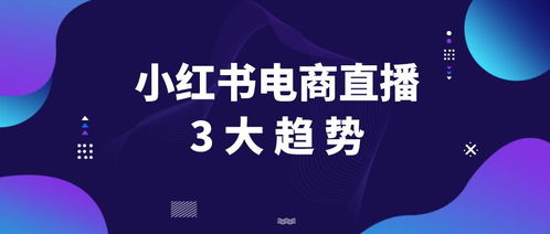 三、 电商直播的优势与挑战