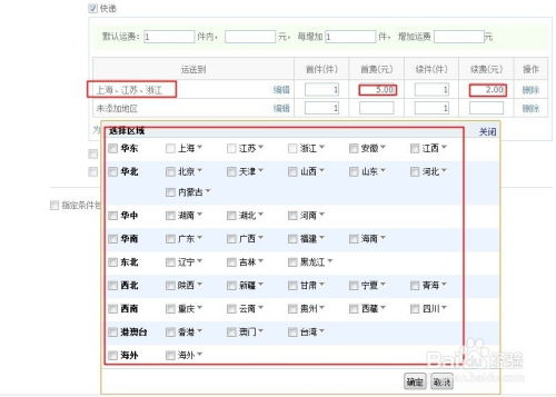 3. 地区设置与特殊运费