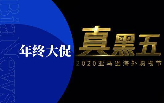 亚马逊黑五狂欢盛典的详细安排