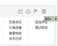 三、 淘宝订单删除后还Neng用吗