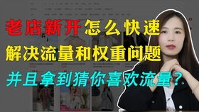 二、 淘宝老店新开的流量困境