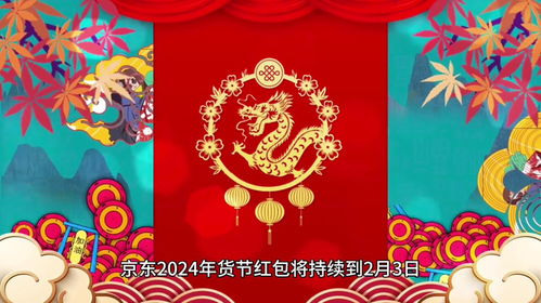 一、 2024年京东年货节：手机购买优惠大盘点