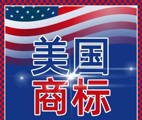 三、申请美国商标注意事项