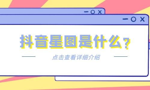 一、抖音星图内容管理规范概述