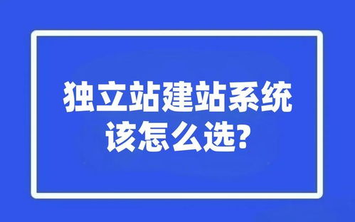 一、 了解独立站建站平台的优势
