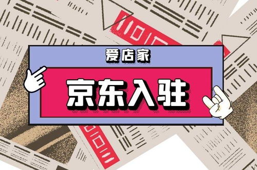 二、 京东店铺入驻费用