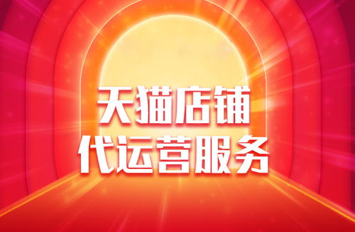 三、 淘宝店铺代运营的操作流程
