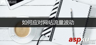 一、 淘宝流量波动概述