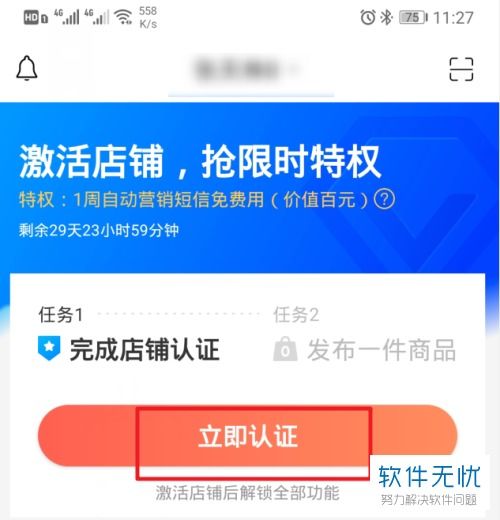 四、 创建店铺，核对信息