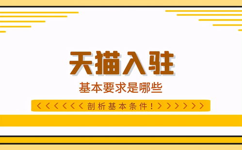 三、 天猫旗舰店入驻费用详细解析