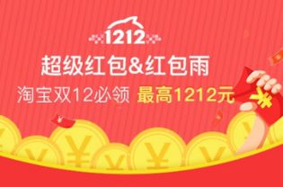 一、 淘宝1212红包的领取时间与范围