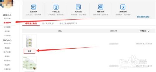 二、 提交网上退货申请