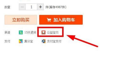 淘宝公益宝贝的加入方法详解
